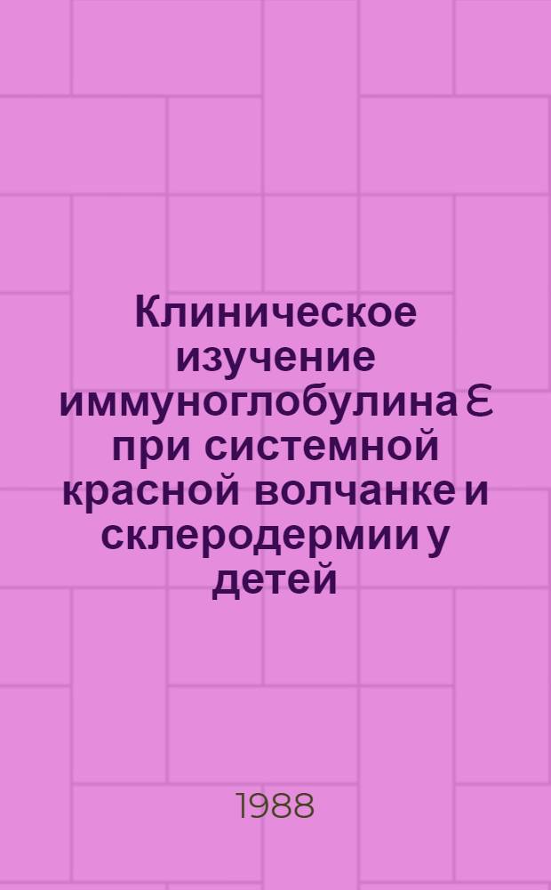 Клиническое изучение иммуноглобулина E при системной красной волчанке и склеродермии у детей : Автореф. дис. на соиск. учен. степ. к. м. н