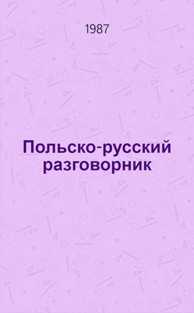 Польско-русский разговорник = Rozmowki polsko-rusyjskie