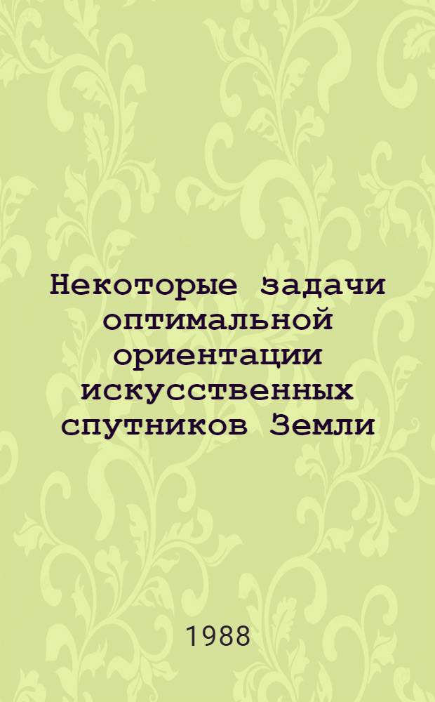 Некоторые задачи оптимальной ориентации искусственных спутников Земли : Автореф. дис. на соиск. учен. степ. канд. физ.-мат. наук : (01.02.01)