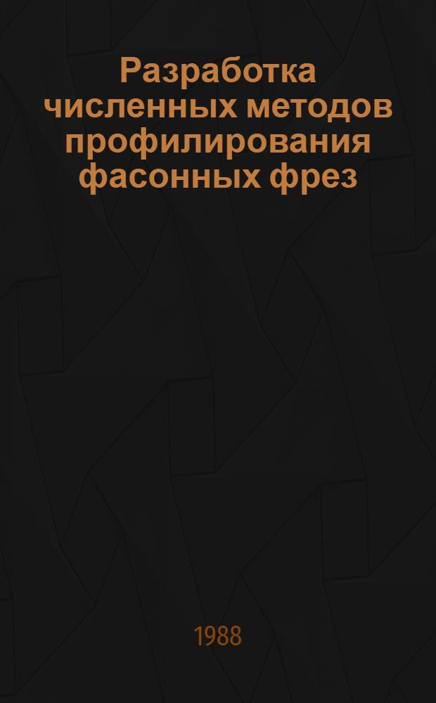 Разработка численных методов профилирования фасонных фрез : Автореф. дис. на соиск. учен. степ. к. т. н