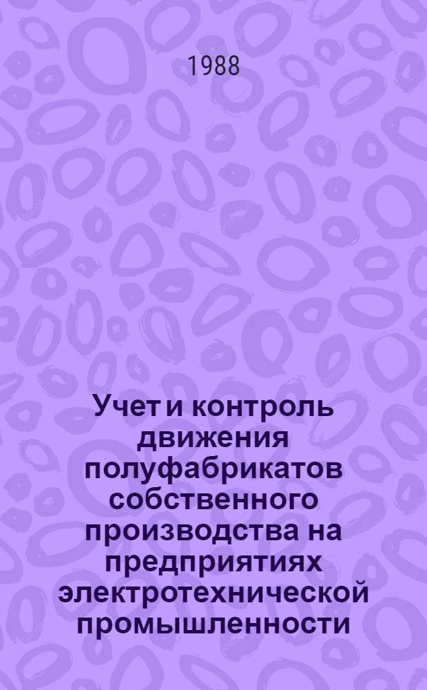 Учет и контроль движения полуфабрикатов собственного производства на предприятиях электротехнической промышленности : Автореф. дис. на соиск. учен. степ. канд. экон. наук : (08.00.12)
