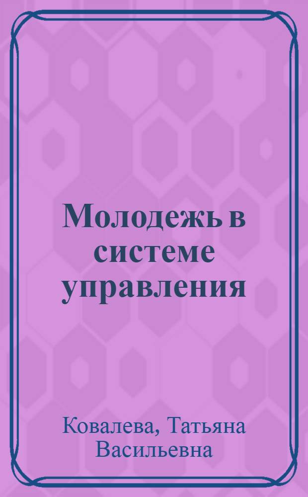 Молодежь в системе управления