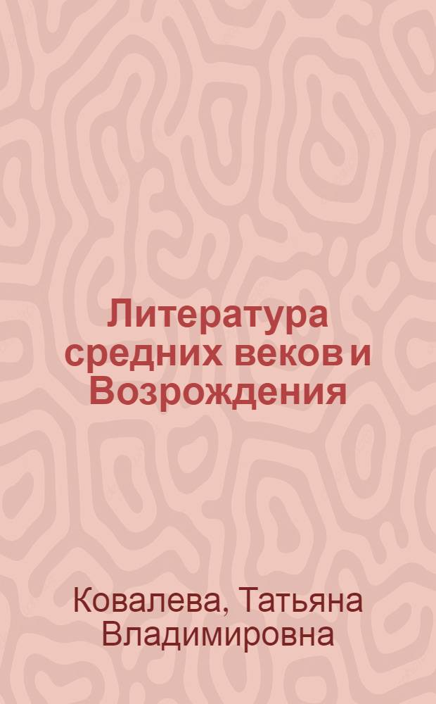 Литература средних веков и Возрождения : Учеб. пособие для филол. фак. вузов