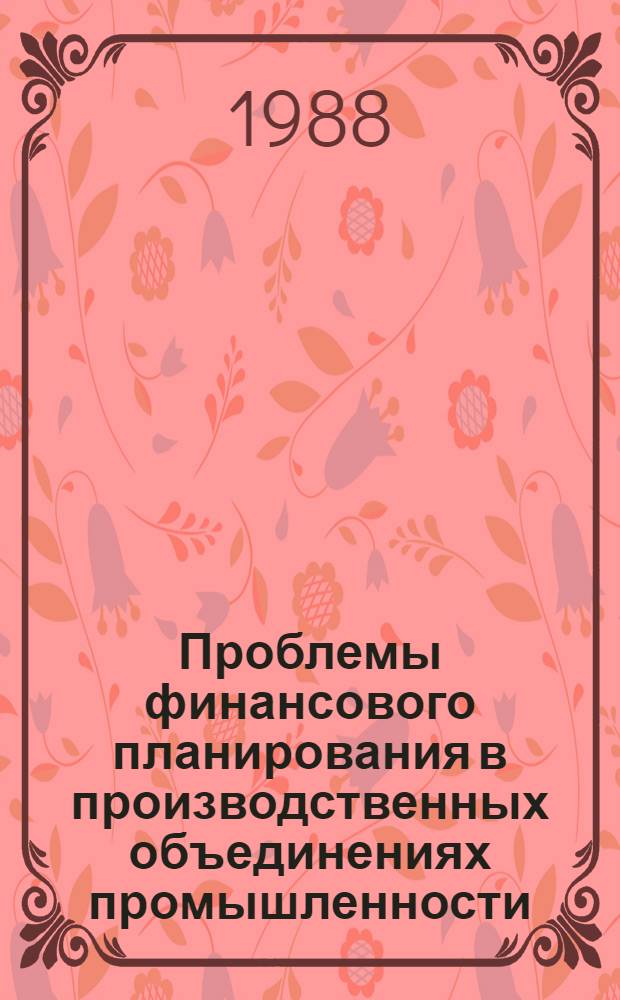 Проблемы финансового планирования в производственных объединениях промышленности : (На прим. Минавтопрома) : Автореф. дис. на соиск. учен. степ. канд. экон. наук : (08.00.10)