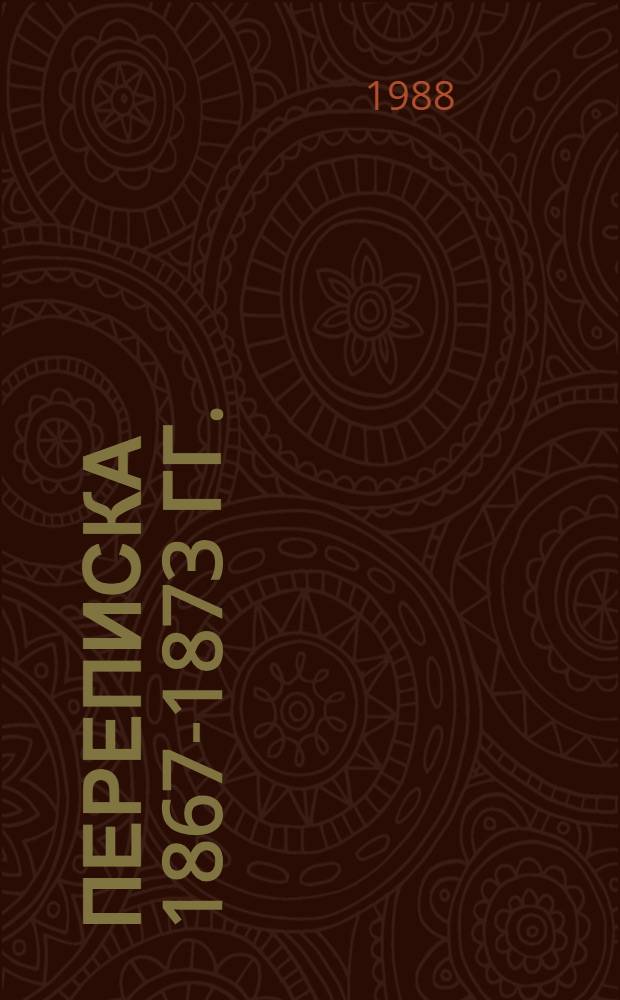 Переписка 1867-1873 гг.