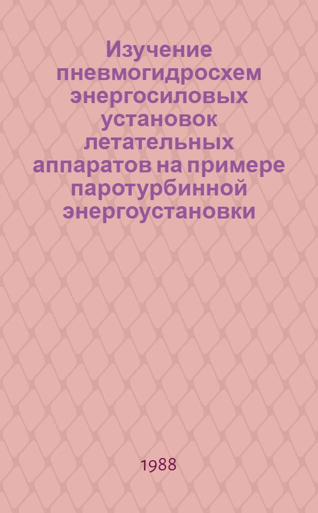 Изучение пневмогидросхем энергосиловых установок летательных аппаратов на примере паротурбинной энергоустановки : Учеб. пособие по лаб. работе