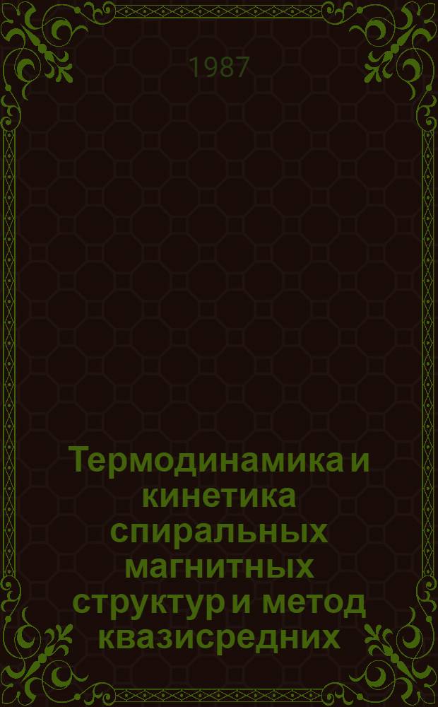 Термодинамика и кинетика спиральных магнитных структур и метод квазисредних