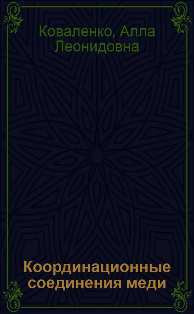 Координационные соединения меди (II) с алкипроизводными аминов : Автореф. дис. на соиск. учен. степ. канд. хим. наук : (02.00.01)