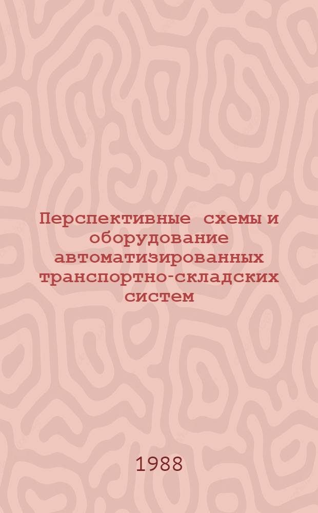 Перспективные схемы и оборудование автоматизированных транспортно-складских систем
