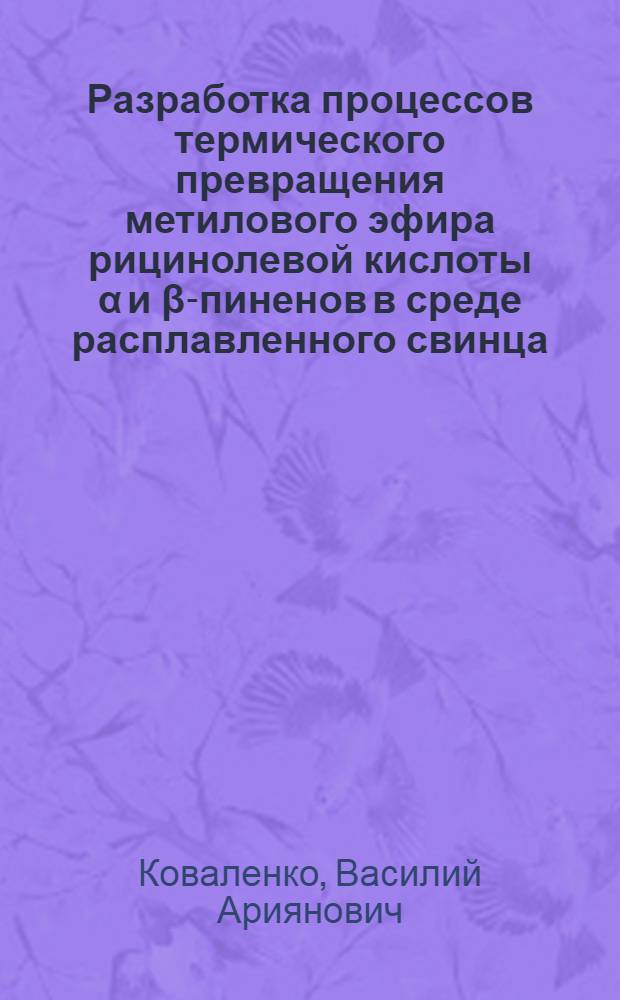 Разработка процессов термического превращения метилового эфира рицинолевой кислоты α и β-пиненов в среде расплавленного свинца : Автореф. дис. на соиск. учен. степ. к. т. н