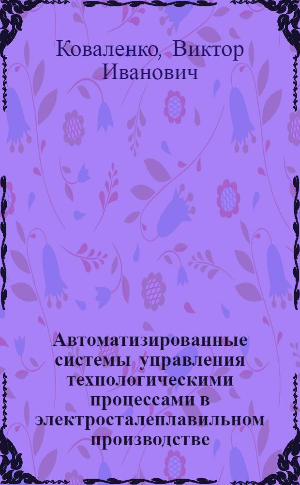 Автоматизированные системы управления технологическими процессами в электросталеплавильном производстве