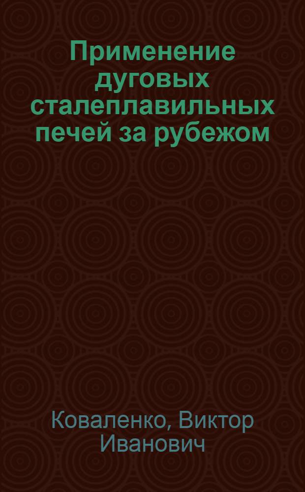 Применение дуговых сталеплавильных печей за рубежом