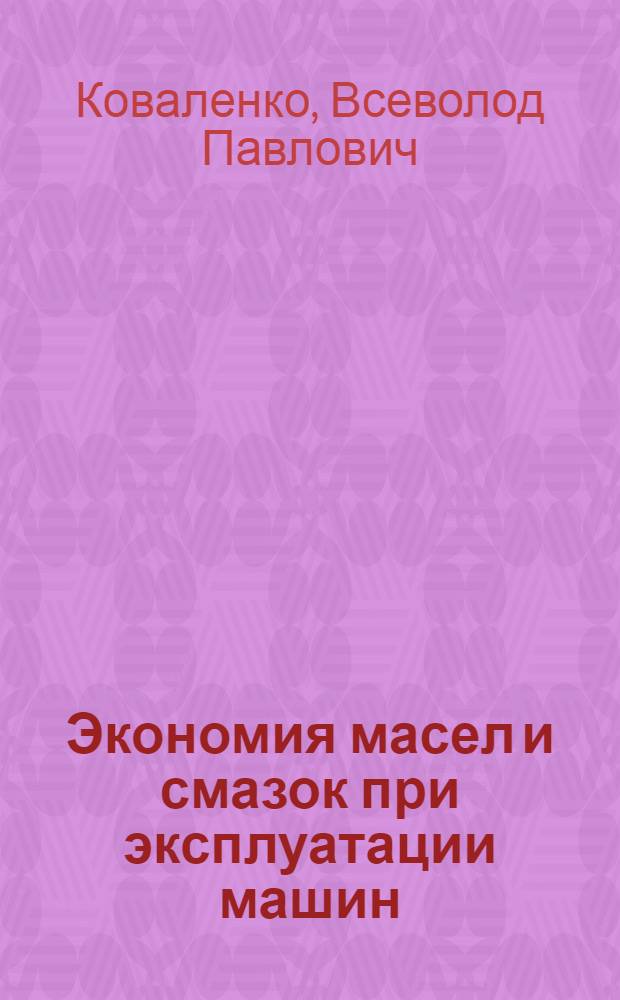 Экономия масел и смазок при эксплуатации машин
