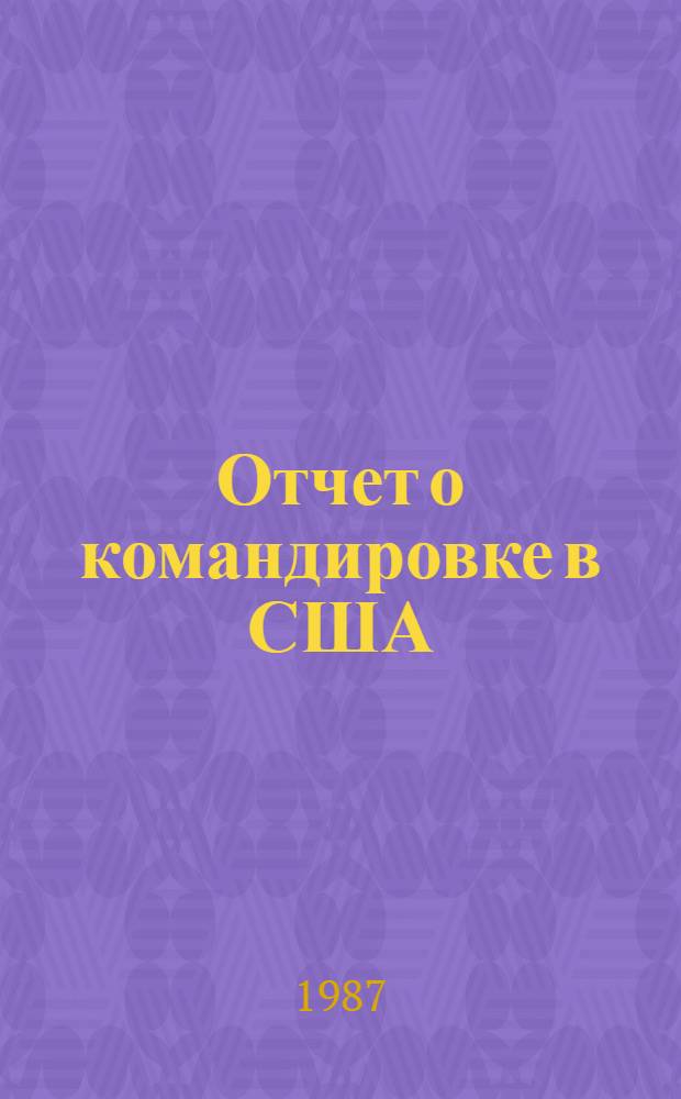 Отчет о командировке в США