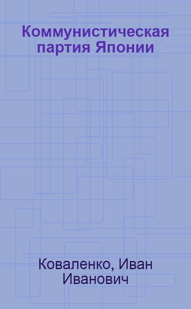 Коммунистическая партия Японии : Очерки истории