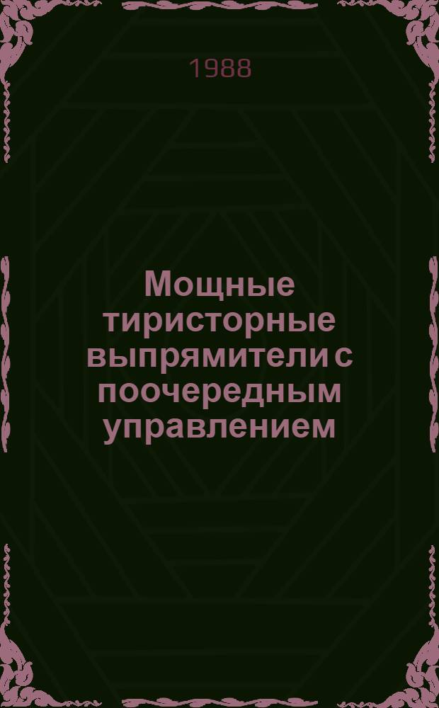 Мощные тиристорные выпрямители с поочередным управлением : Автореф. дис. на соиск. учен. степ. канд. техн. наук : (05.09.12)