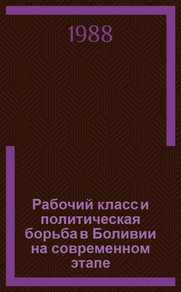 Рабочий класс и политическая борьба в Боливии на современном этапе (70-80-е г.) : Автореф. дис. на соиск. учен. степ. к. ист. н