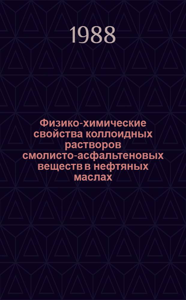 Физико-химические свойства коллоидных растворов смолисто-асфальтеновых веществ в нефтяных маслах : Автореф. дис. на соиск. учен. степ. к. х. н