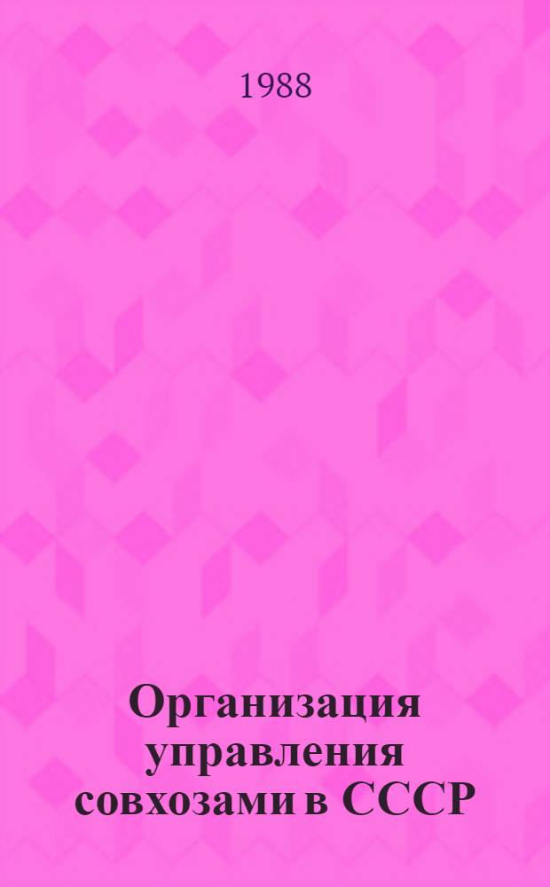 Организация управления совхозами в СССР (1937-1987 гг.)