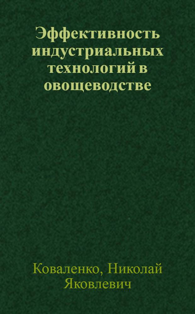 Эффективность индустриальных технологий в овощеводстве