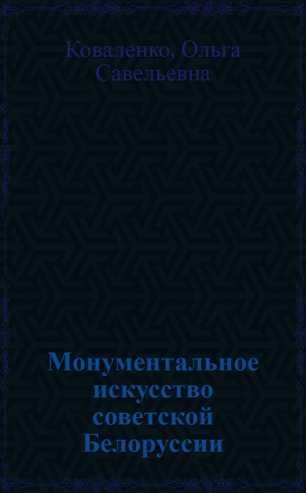 Монументальное искусство советской Белоруссии