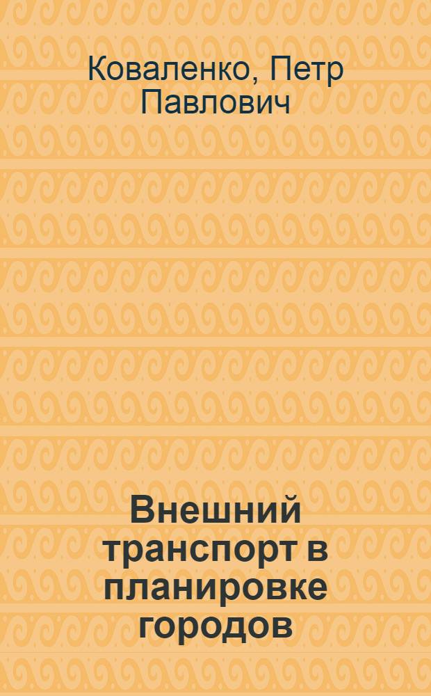 Внешний транспорт в планировке городов : Учеб. пособие