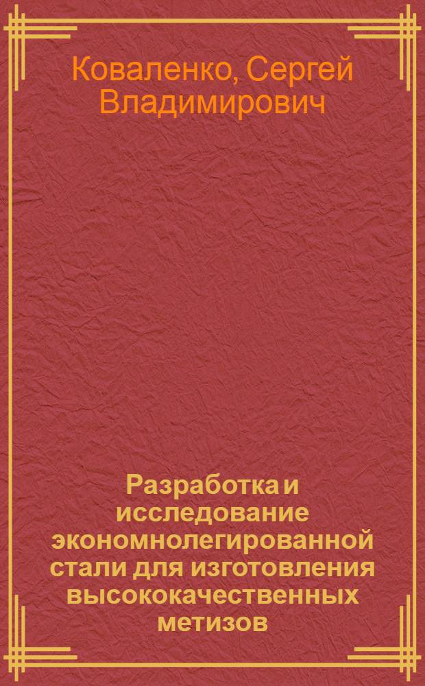 Разработка и исследование экономнолегированной стали для изготовления высококачественных метизов : Автореф. дис. на соиск. учен. степ. к. т. н