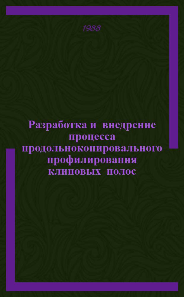 Разработка и внедрение процесса продольнокопировального профилирования клиновых полос : Автореф. дис. на соиск. учен. степ. канд. техн. наук : (05.03.05)