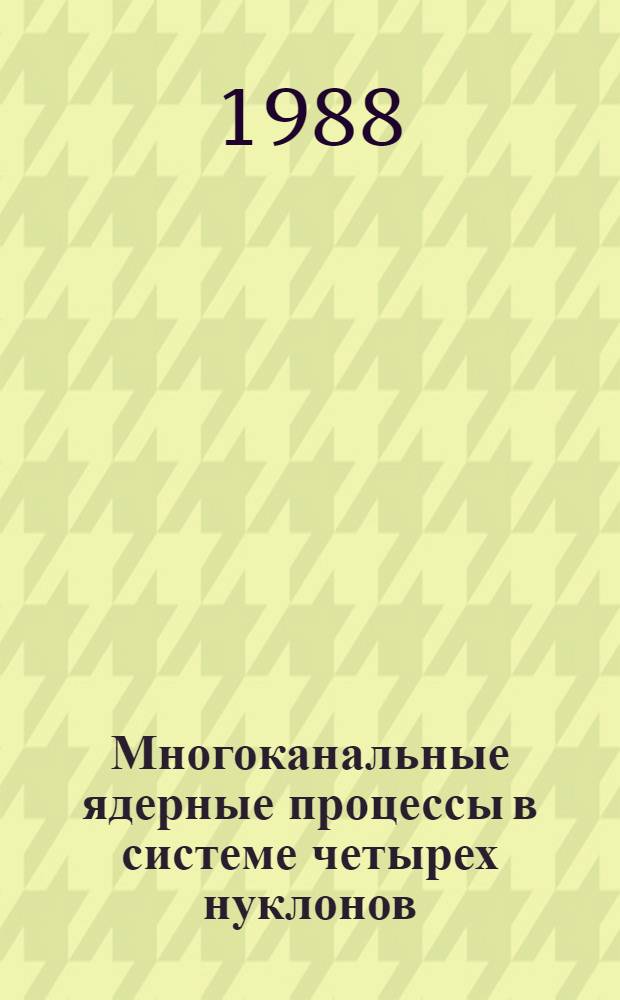 Многоканальные ядерные процессы в системе четырех нуклонов : Автореф. дис. на соиск. учен. степ. канд. физ.-мат. наук : (01.04.02)
