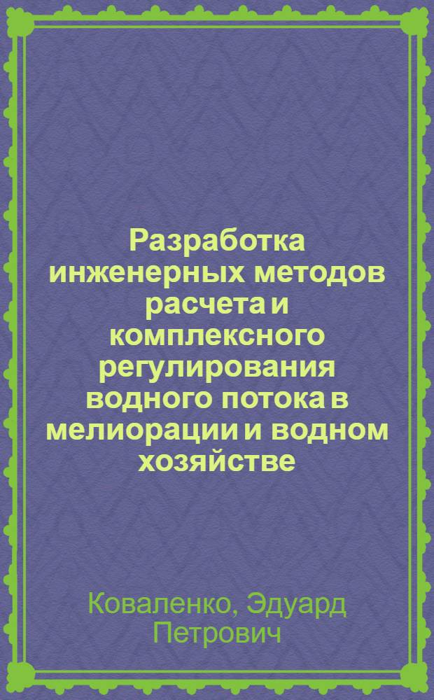 Разработка инженерных методов расчета и комплексного регулирования водного потока в мелиорации и водном хозяйстве : Автореф. дис. на соиск. учен. степ. д-ра техн. наук : (05.14.09)