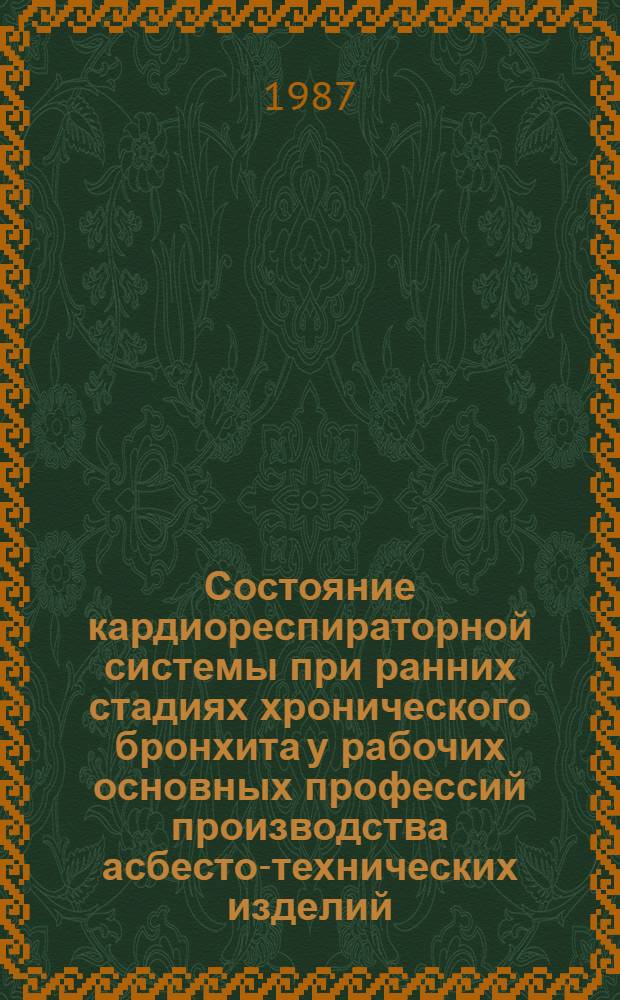 Состояние кардиореспираторной системы при ранних стадиях хронического бронхита у рабочих основных профессий производства асбесто-технических изделий : Автореф. дис. на соиск. учен. степ. канд. мед. наук : (14.00.43)