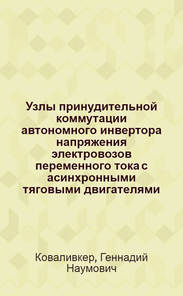 Узлы принудительной коммутации автономного инвертора напряжения электровозов переменного тока с асинхронными тяговыми двигателями : Автореф. дис. на соиск. учен. степ. канд. техн. наук : (05.09.03; 05.09.12)