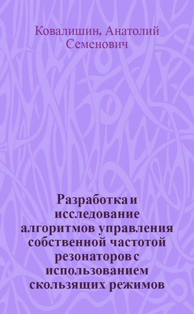 Разработка и исследование алгоритмов управления собственной частотой резонаторов с использованием скользящих режимов : Автореф. дис. на соиск. учен. степ. канд. техн. наук : (01.04.20)