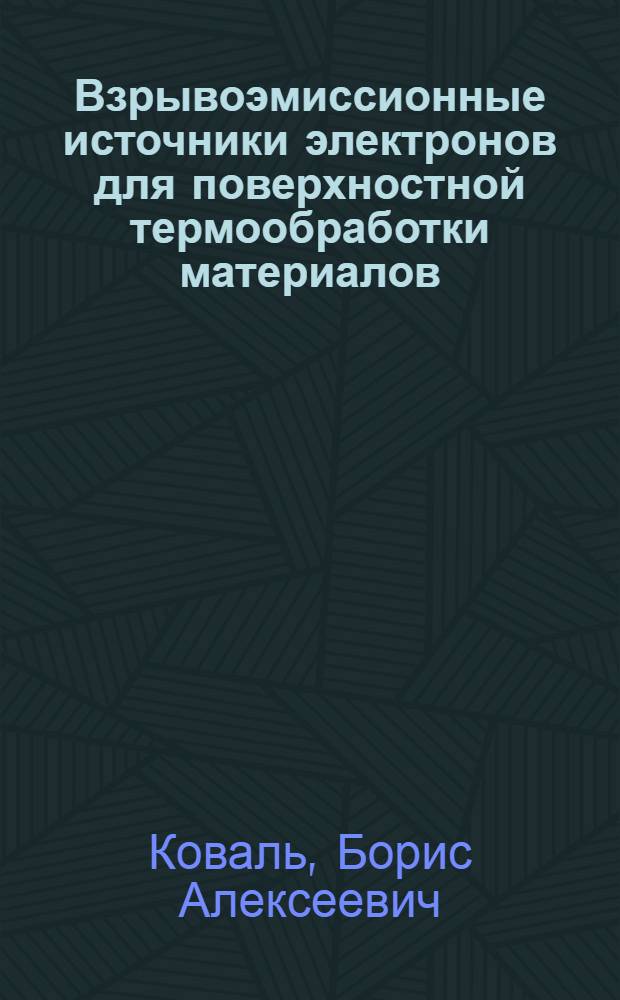 Взрывоэмиссионные источники электронов для поверхностной термообработки материалов : Автореф. дис. на соиск. учен. степ. к. т. н