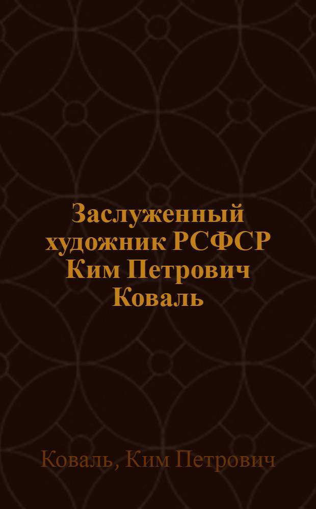 Заслуженный художник РСФСР Ким Петрович Коваль : Живопись : Каталог