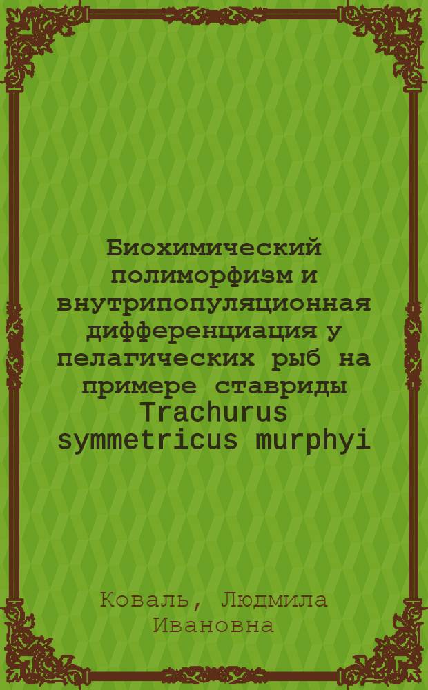 Биохимический полиморфизм и внутрипопуляционная дифференциация у пелагических рыб на примере ставриды Trachurus symmetricus murphyi (Nichols) и шпрота Sprattus sprattus sprattus L. : Автореф. дис. на соиск. учен. степ. канд. биол. наук : (03.00.10)