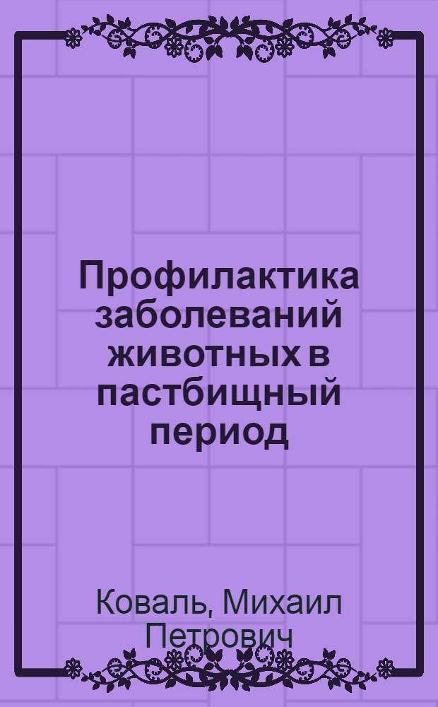 Профилактика заболеваний животных в пастбищный период