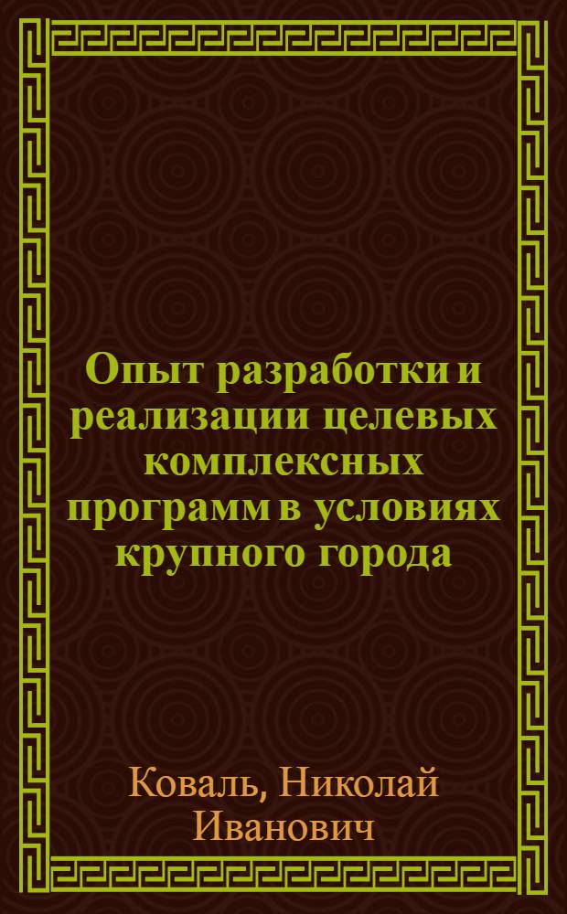Опыт разработки и реализации целевых комплексных программ в условиях крупного города : (На прим. г. Киева)