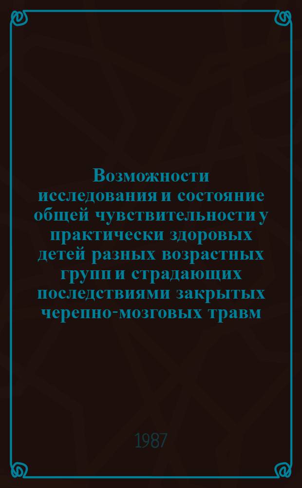 Возможности исследования и состояние общей чувствительности у практически здоровых детей разных возрастных групп и страдающих последствиями закрытых черепно-мозговых травм : Автореф. дис. на соиск. учен. степ. канд. мед. наук : (14.00.13)