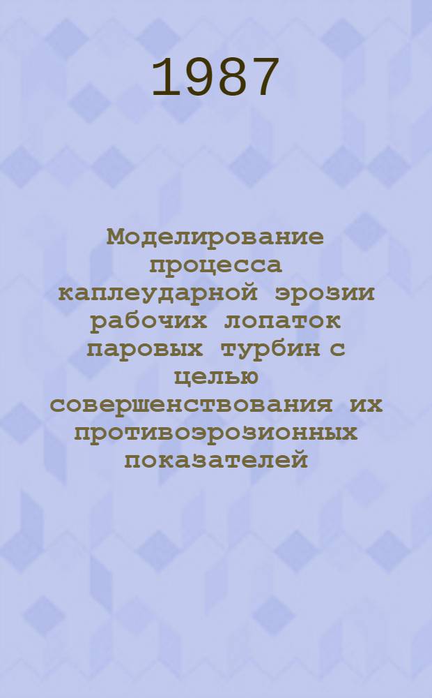 Моделирование процесса каплеударной эрозии рабочих лопаток паровых турбин с целью совершенствования их противоэрозионных показателей : Автореф. дис. на соиск. учен. степ. канд. техн. наук : (05.04.12)