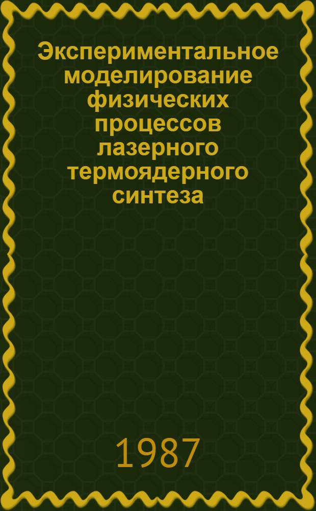 Экспериментальное моделирование физических процессов лазерного термоядерного синтеза : Автореф. дис. на соиск. учен. степ. д. ф.-м. н. в форме науч. докл