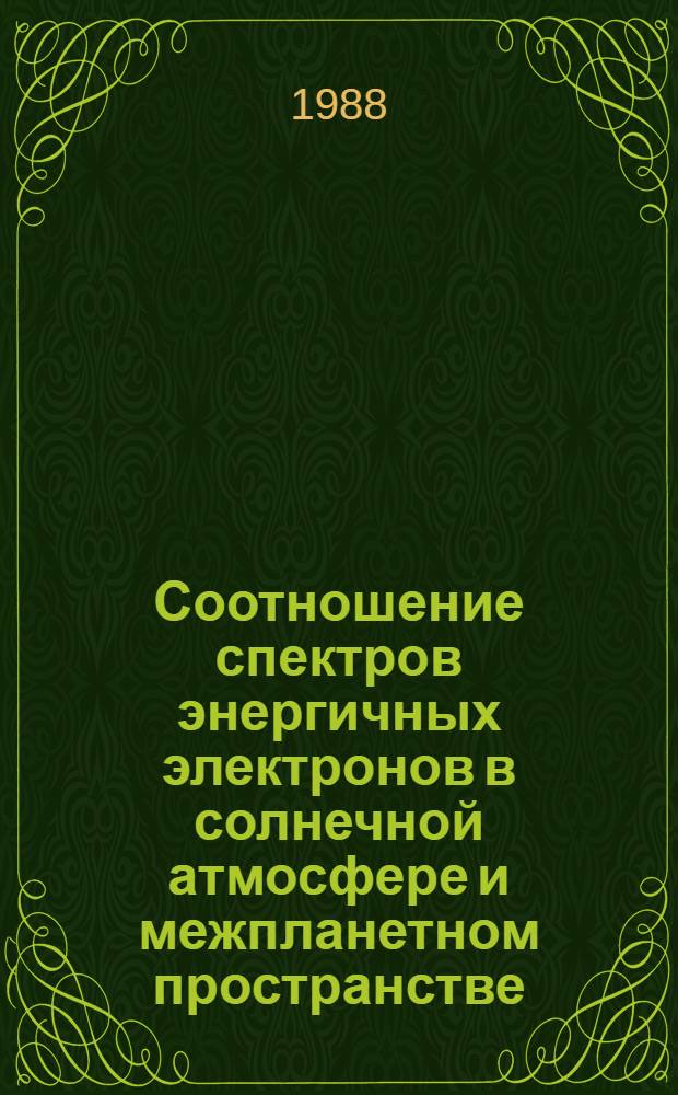 Соотношение спектров энергичных электронов в солнечной атмосфере и межпланетном пространстве
