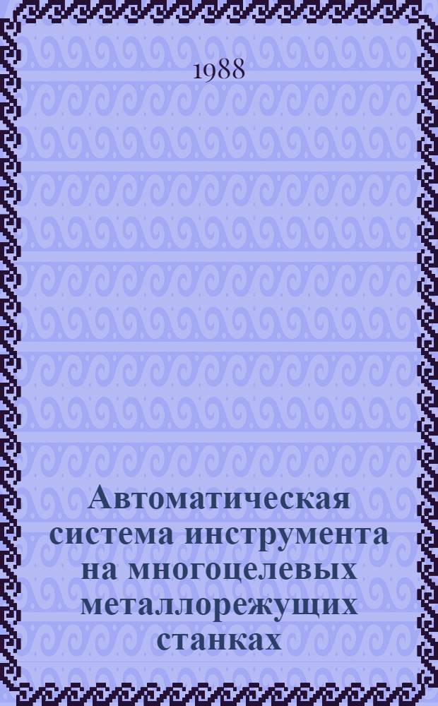 Автоматическая система инструмента на многоцелевых металлорежущих станках : Аналит. обзор