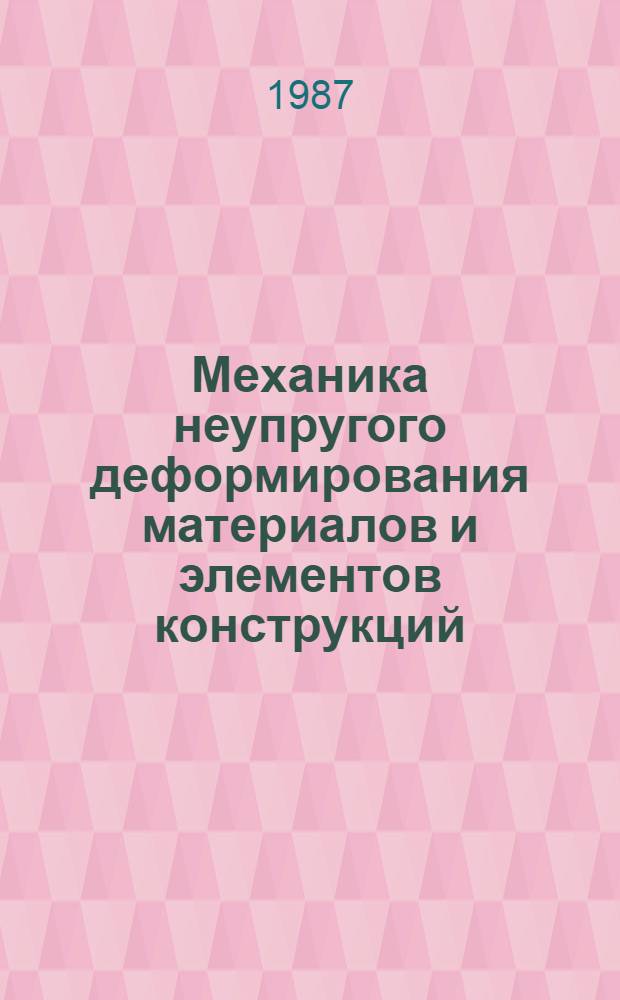 Механика неупругого деформирования материалов и элементов конструкций