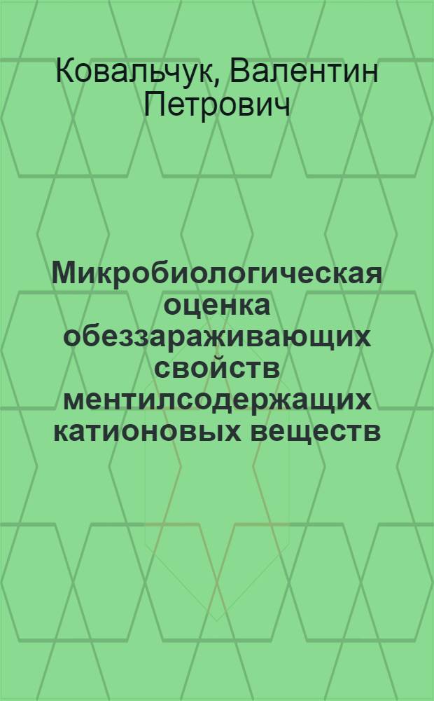 Микробиологическая оценка обеззараживающих свойств ментилсодержащих катионовых веществ : Автореф. дис. на соиск. учен. степ. к. м. н