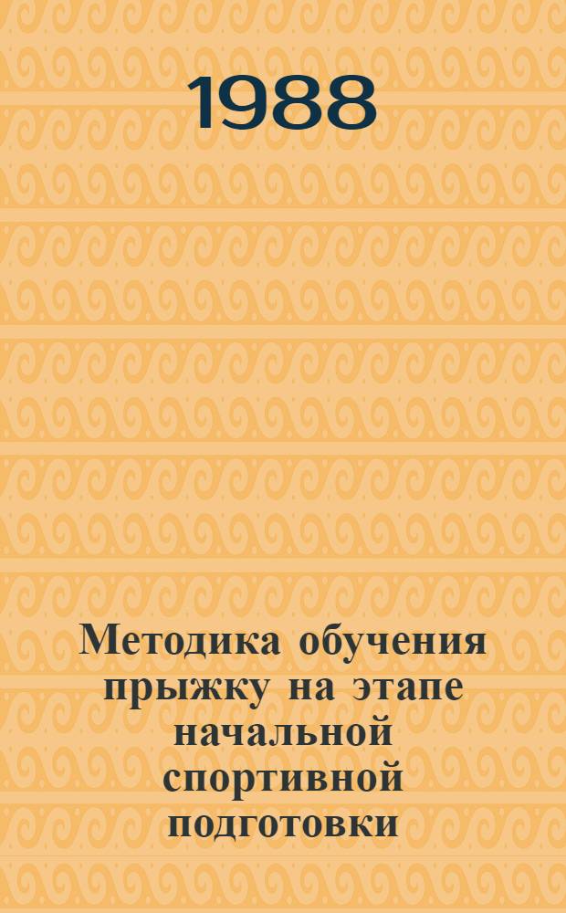 Методика обучения прыжку на этапе начальной спортивной подготовки : (На прим. прыжка в высоту с разбега) : Автореф. дис. на соиск. учен. степ. канд. пед. наук : (13.00.04)