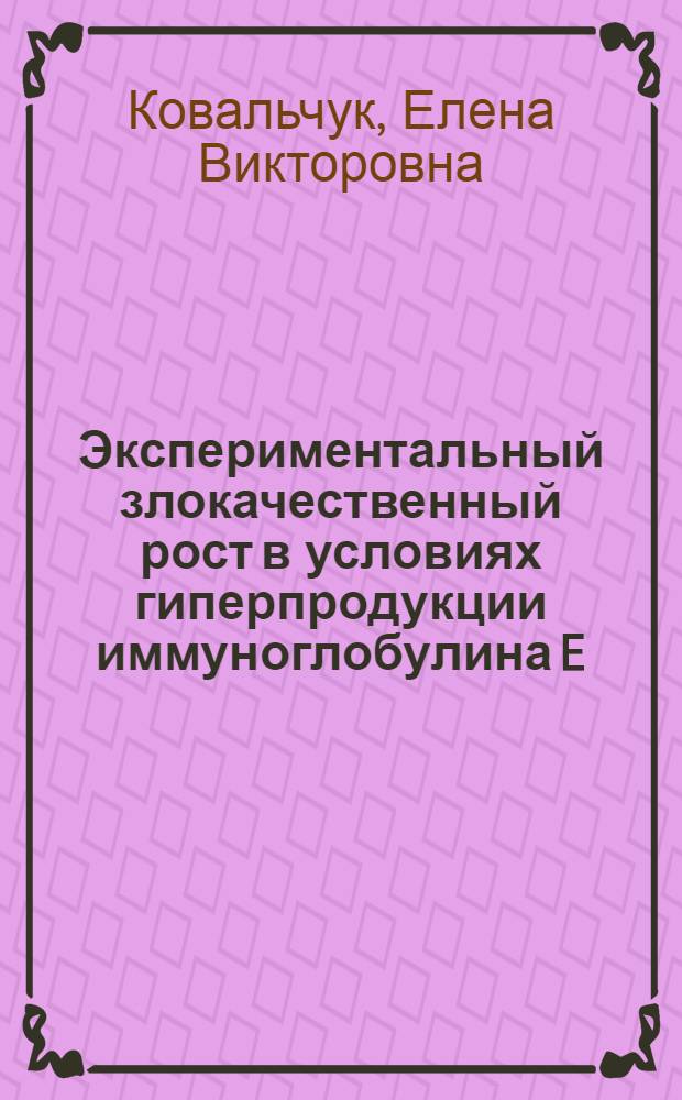 Экспериментальный злокачественный рост в условиях гиперпродукции иммуноглобулина E : Автореф. дис. на соиск. учен. степ. канд. биол. наук : (14.00.14)