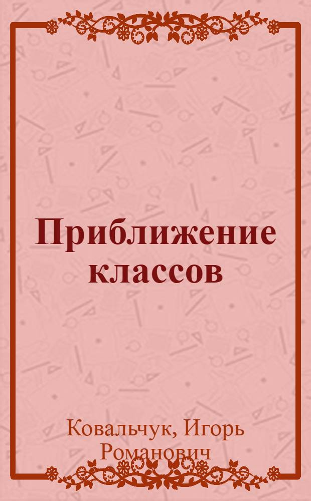 Приближение классов (Ψ,β)-дифференцируемых функций линейными средними их рядов Фурье : Автореф. дис. на соиск. учен. степ. канд. физ.-мат. наук : (01.01.01)