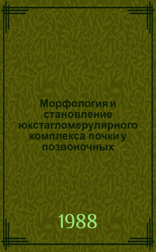 Морфология и становление юкстагломерулярного комплекса почки у позвоночных : Автореф. дис. на соиск. учен. степ. д-ра мед. наук : (03.00.11; 14.00.02)