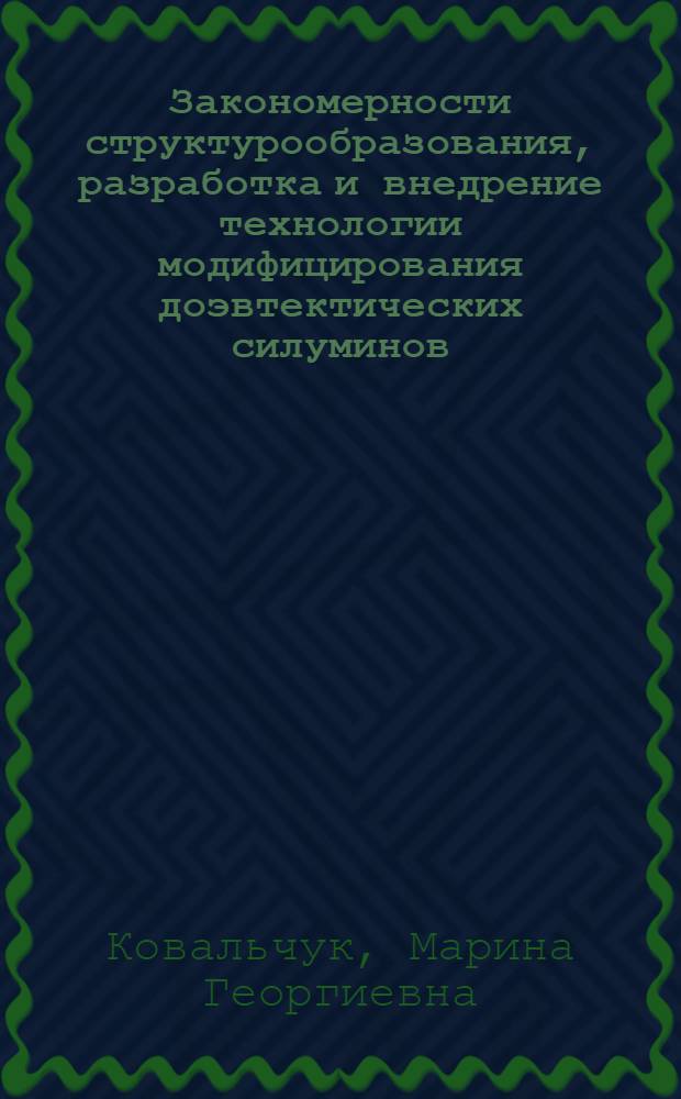 Закономерности структурообразования, разработка и внедрение технологии модифицирования доэвтектических силуминов : Автореф. дис. на соиск. учен. степ. к. т. н